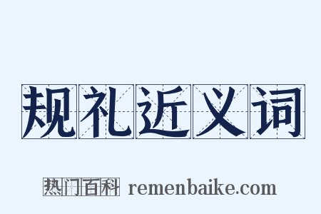 规礼近义词是什么意思的图片